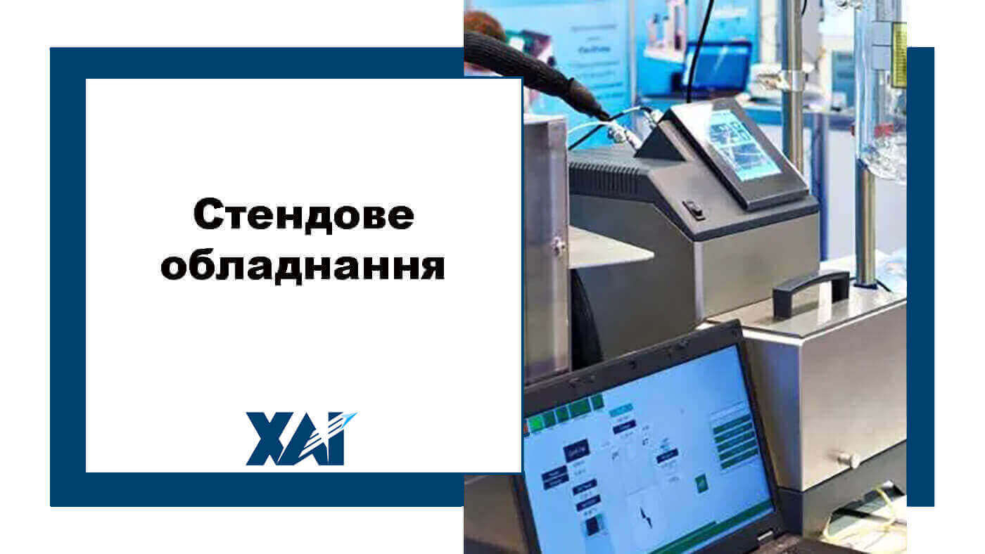 Стендове обладнання