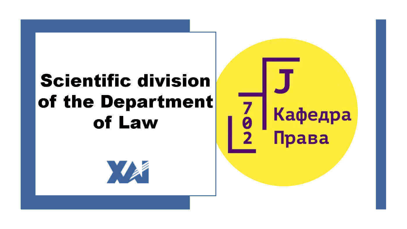 Scientific division of the Department of Law (702)