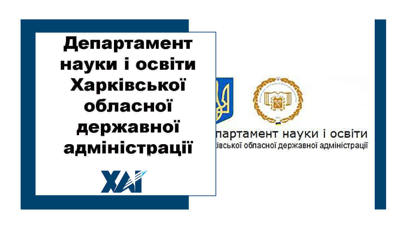 Департамент науки і освіти Харківської обласної державної адміністрації