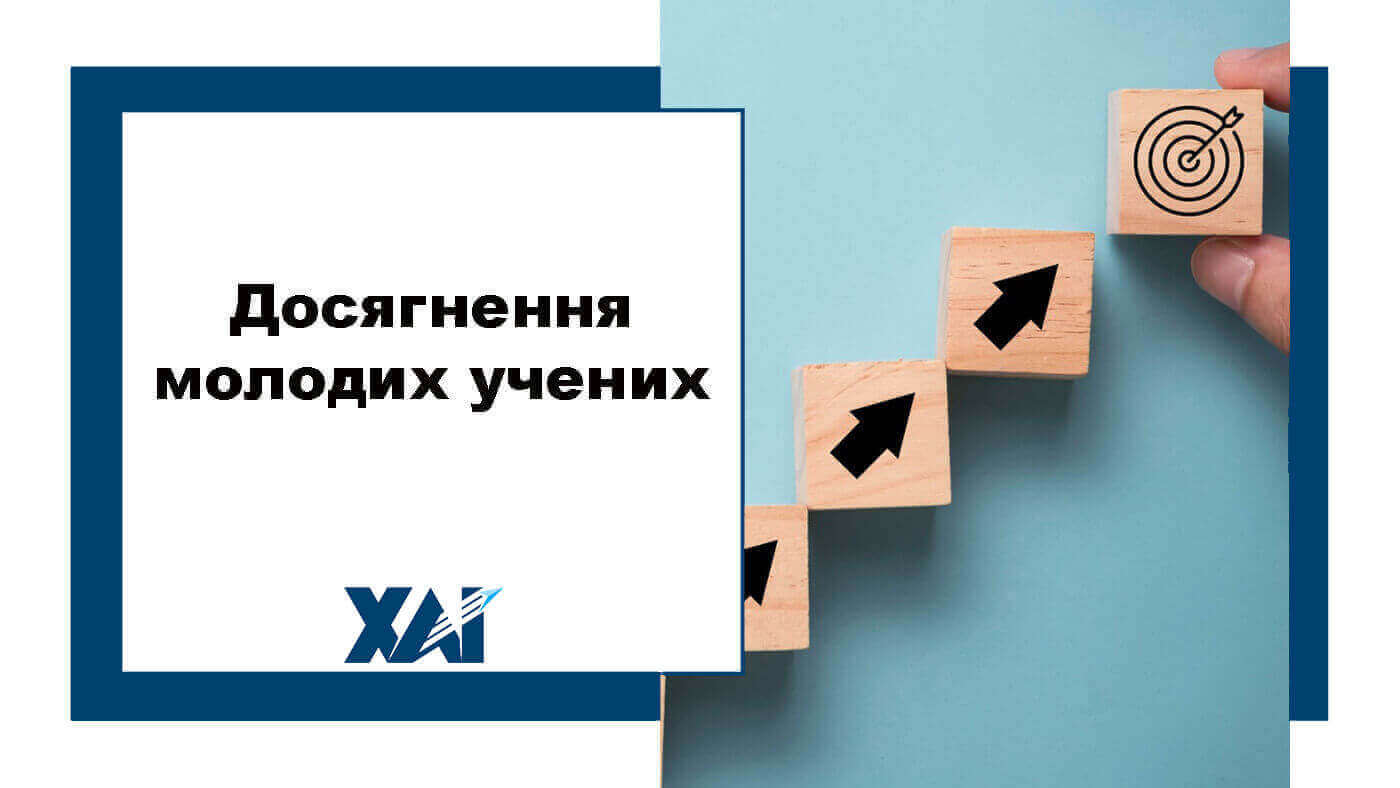 Досягнення молодих учених