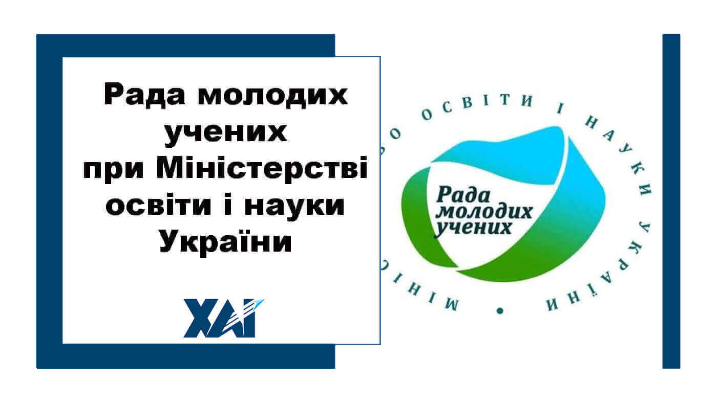 Рада молодих учених при Міністерстві освіти і науки України