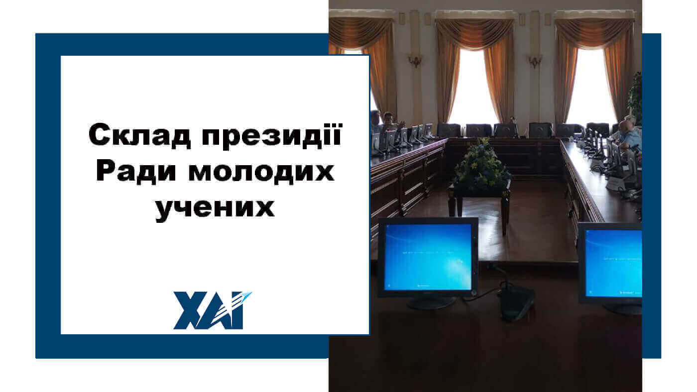 Склад президії Ради молодих учених