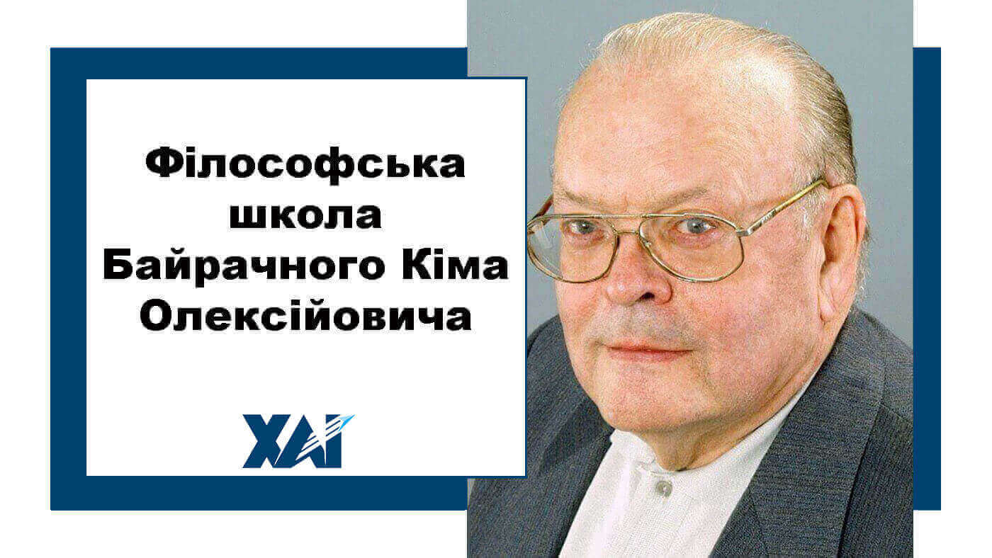 Філософська школа Кіма Олексійовича Байрачного
