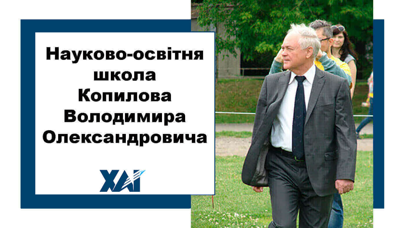 Наукова школа Володимира Олександровича Копилова