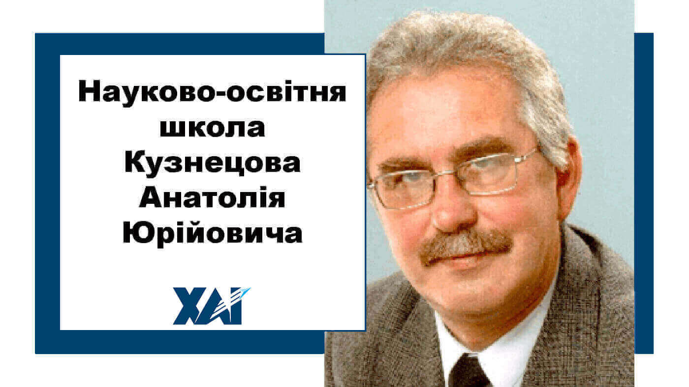 Науково-освітня школа Анатолія Юрійовича Кузнецова