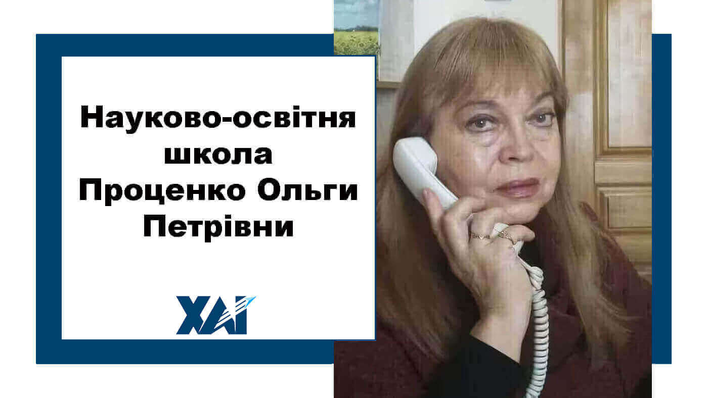 Наукова школа Ольги Петрівни Проценко