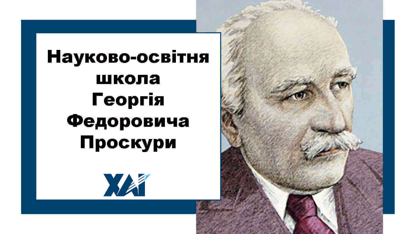 Науково-освітня школа Георгія Федоровича Проскури