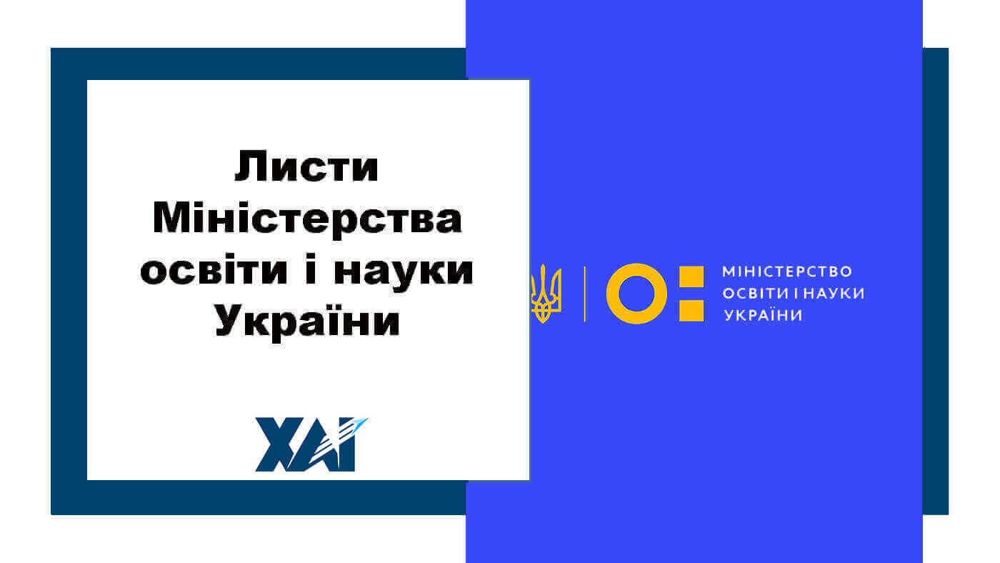 Листи Міністерства освіти і науки України