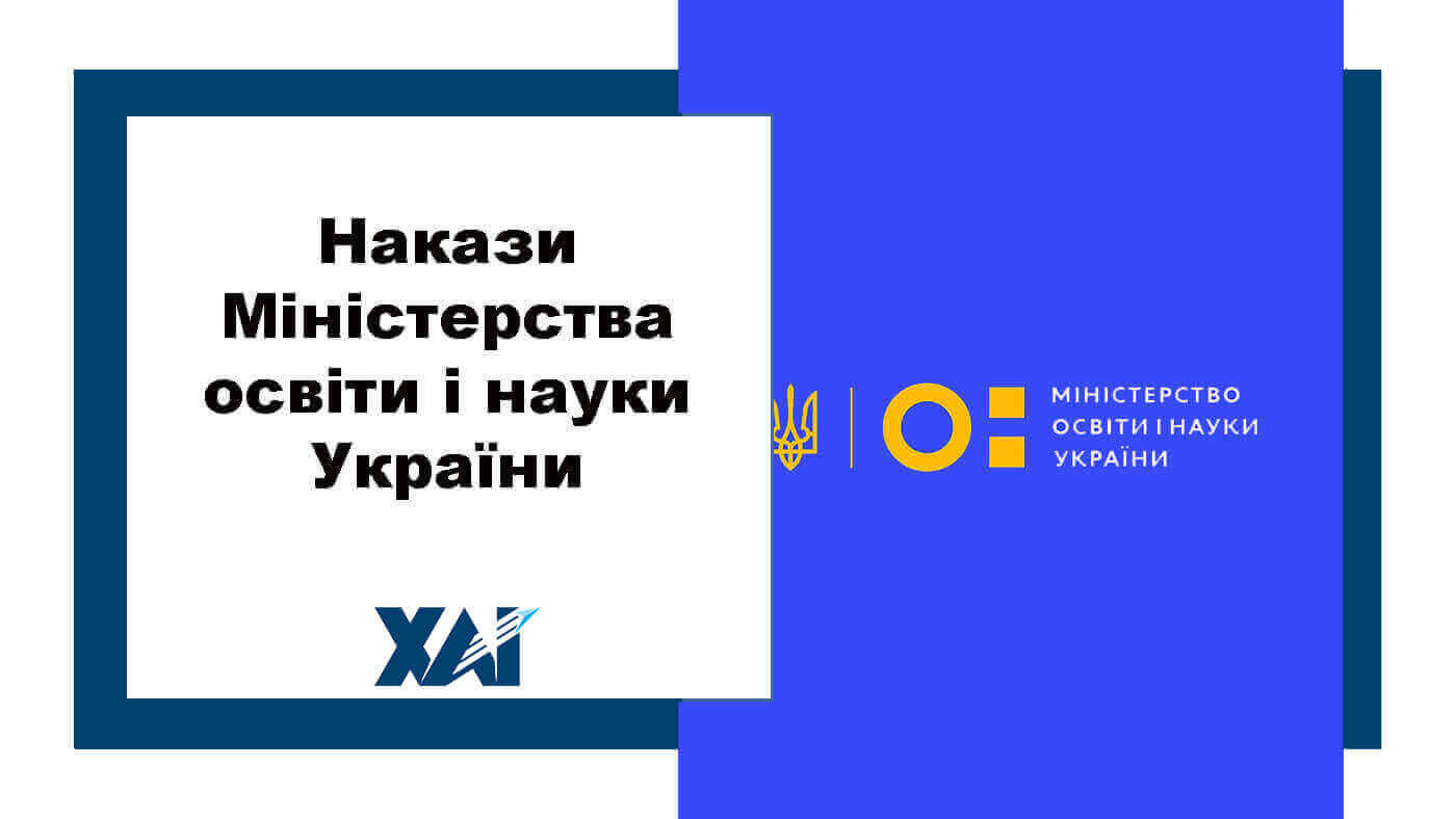 Накази Міністерства освіти і науки України