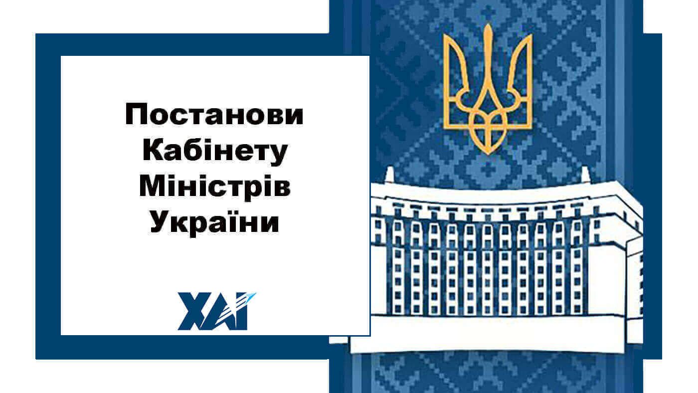 Постанови Кабінету Міністрів України