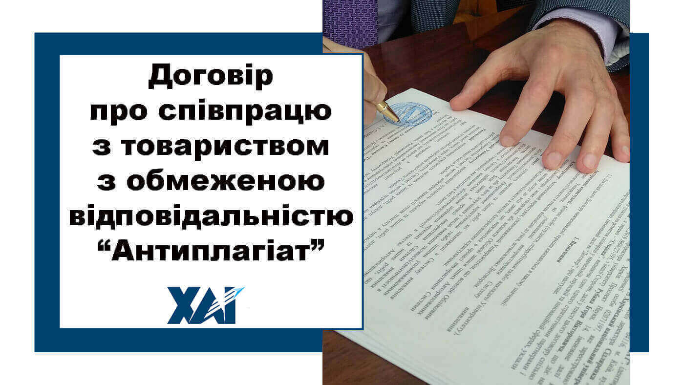 Договір про співпрацю з товариством з обмеженою відповідальністю “Антиплагіат”