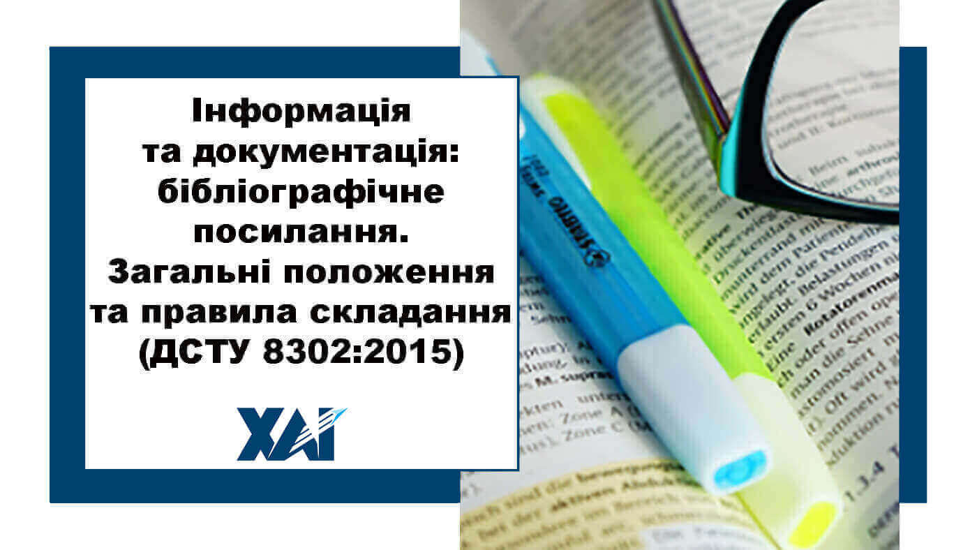 Інформація та документація: бібліографічне посилання. Загальні положення та правила складання (ДСТУ 8302:2015)