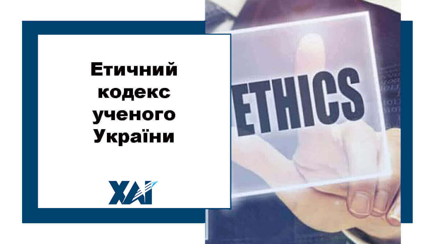 Етичний кодекс ученого України