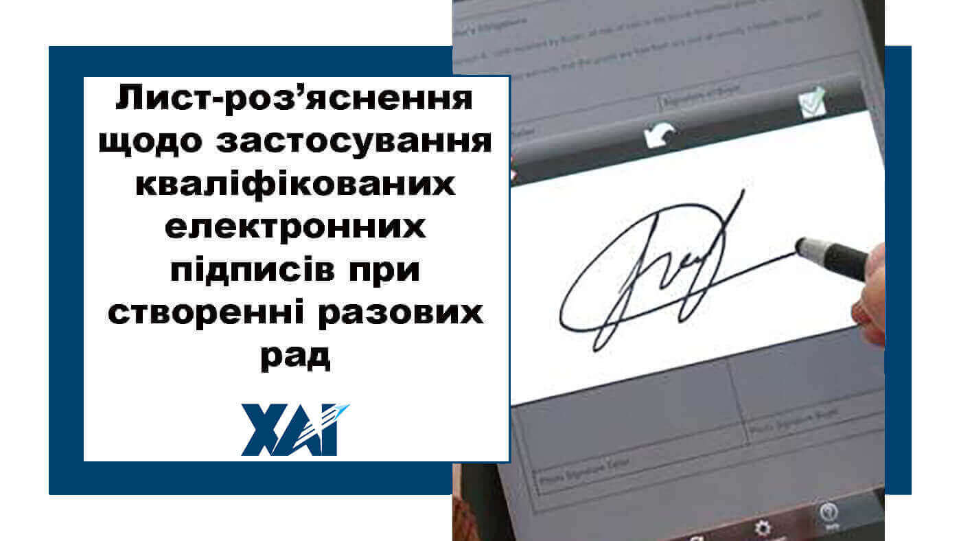 Лист-роз’яснення щодо застосування кваліфікованих електронних підписів при створенні разових рад