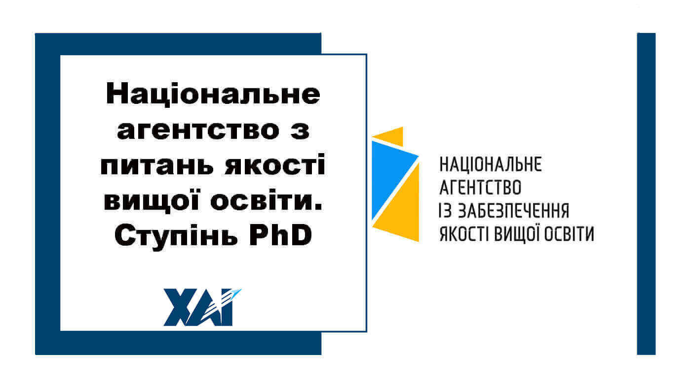 Національне агентство з питань якості вищої освіти. Ступінь PhD