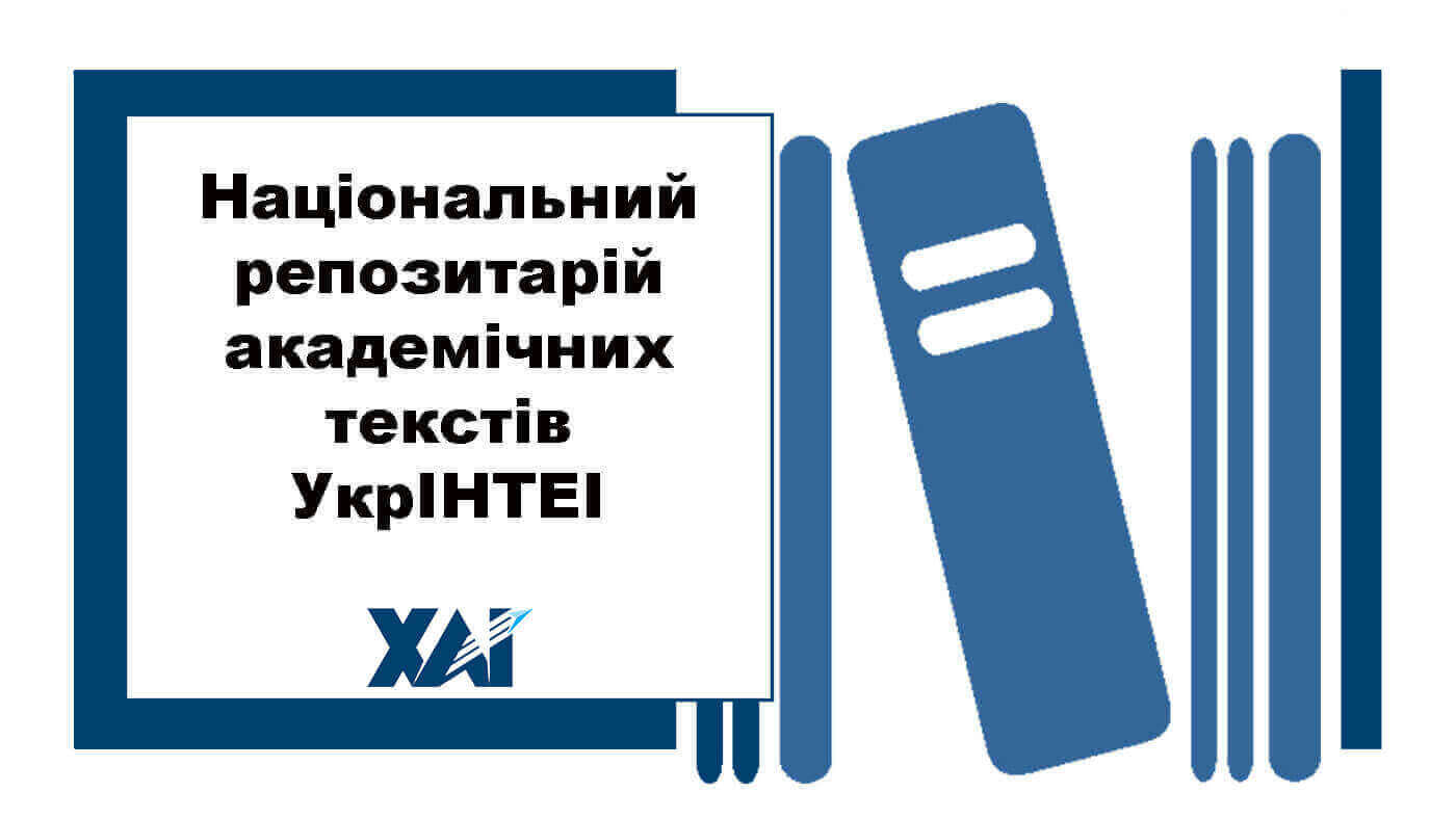 Національний репозитарій академічних текстів УкрІНТЕІ