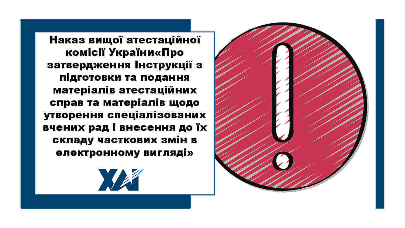 Наказ вищої атестаційної комісії України «Про затвердження Інструкції з підготовки та подання матеріалів атестаційних справ та матеріалів щодо утворення спеціалізованих вчених рад і внесення до їх складу часткових змін в електронному вигляді»