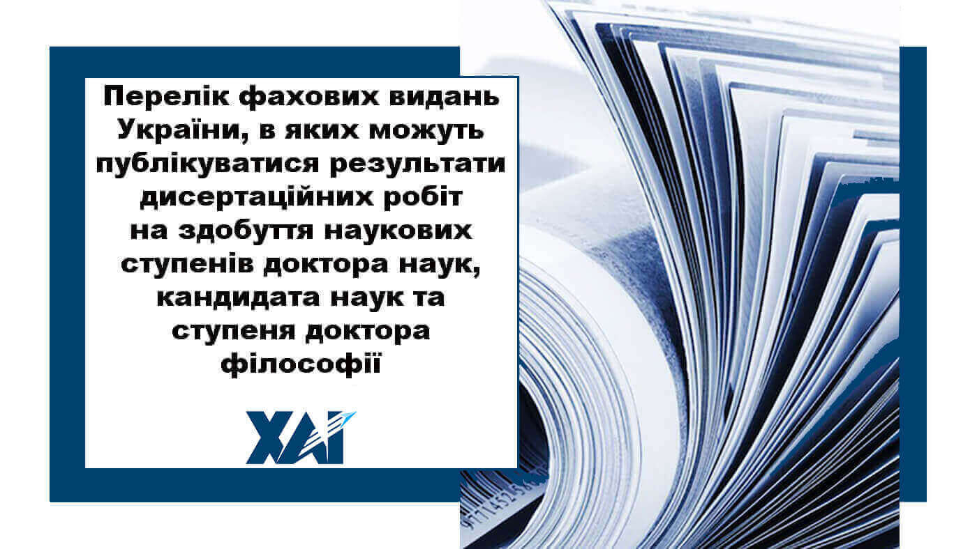 Перелік фахових видань України, в яких можуть публікуватися результати дисертаційних робіт  на здобуття наукових ступенів доктора наук, кандидата наук та ступеня доктора філософії