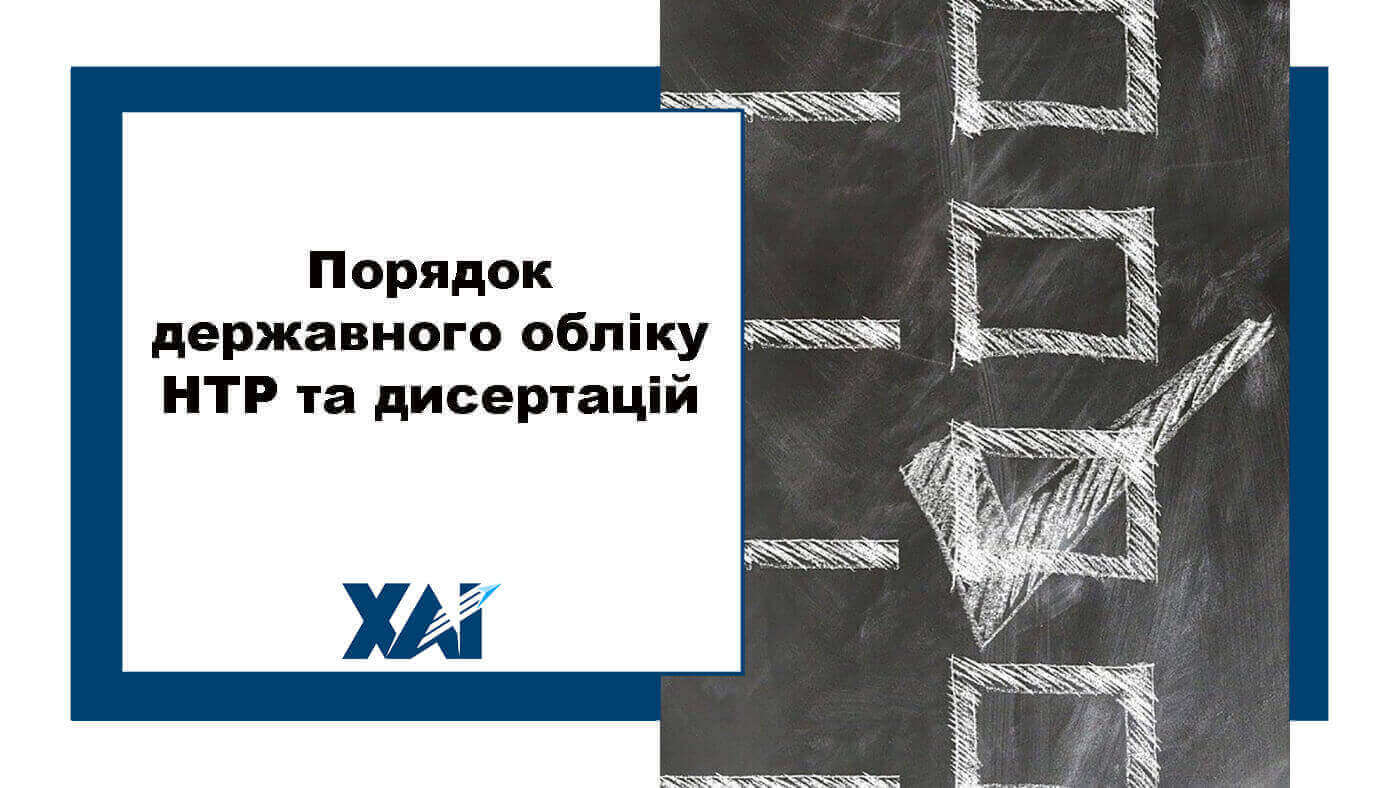 Порядок державного обліку НТР та дисертаці