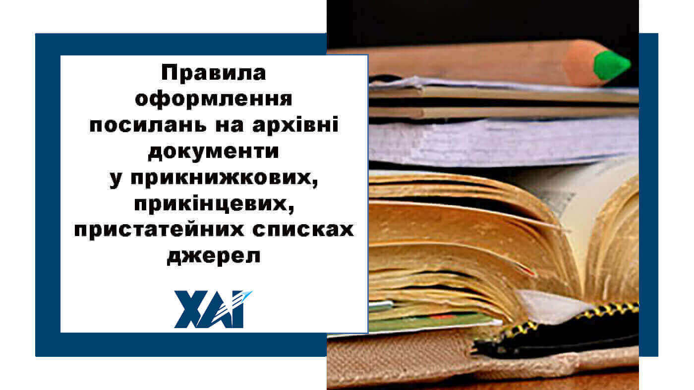 Правила оформлення посилань на архівні документи у прикнижкових, прикінцевих, пристатейних списках джерел