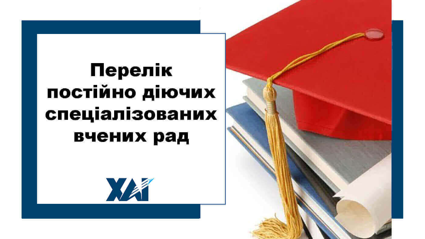 Перелік постійно діючих спеціалізованих вчених рад