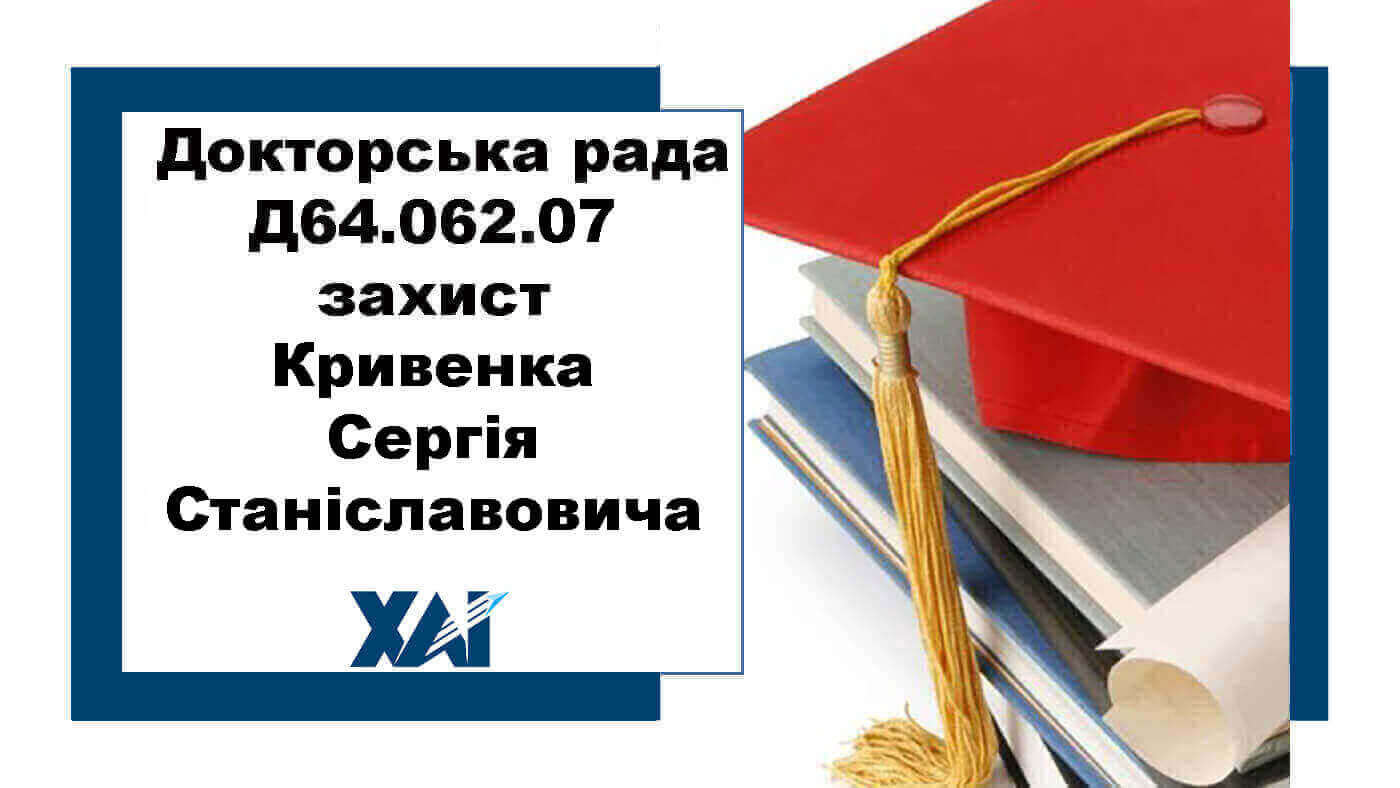 Докторська рада Д64.062.07 захист Кривенка Сергія Станіславовича