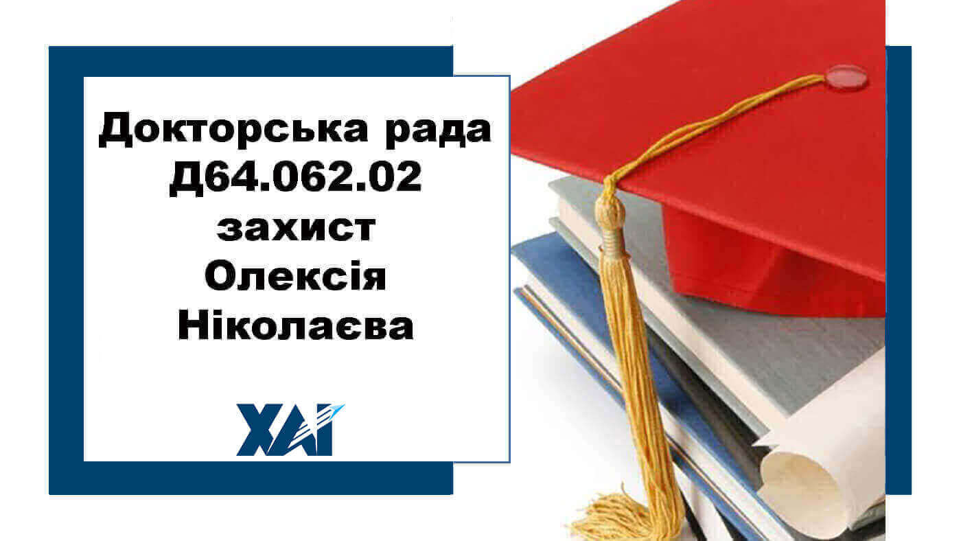 Докторська рада Д64.062.02 захист Олексія Ніколаєва