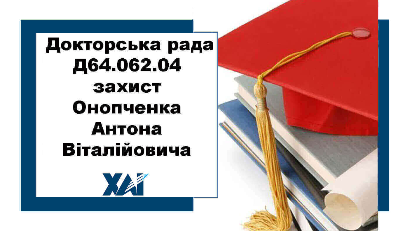 Докторська рада Д64.062.04 захист Онопченка Антона Віталійовича