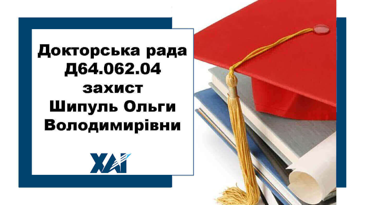 Докторська рада Д64.062.04 захист Шипуль Ольги Володимирівни
