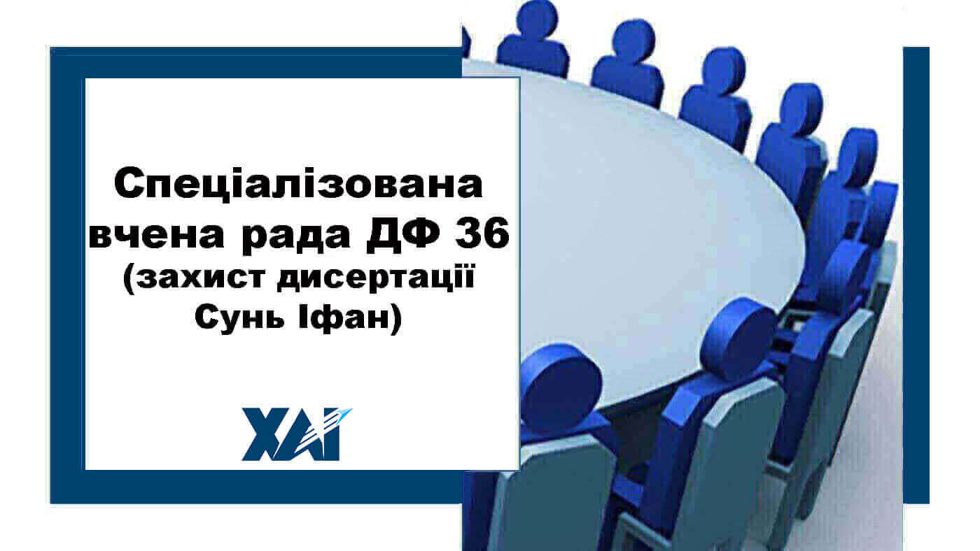 Спеціалізована вчена рада ДФ 36