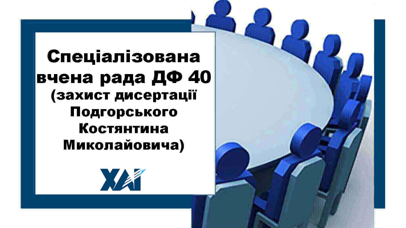 Спеціалізована вчена рада ДФ 40