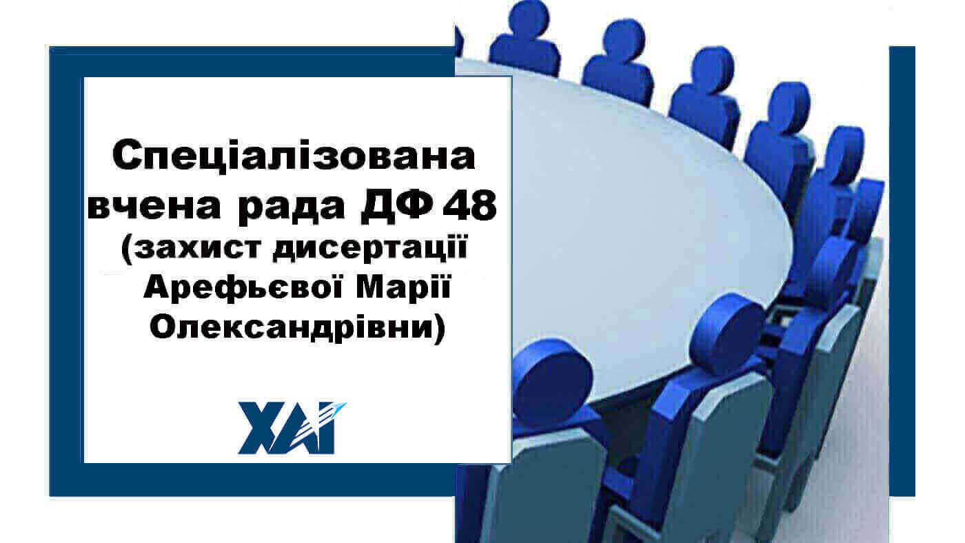 Спеціалізована вчена рада ДФ 48