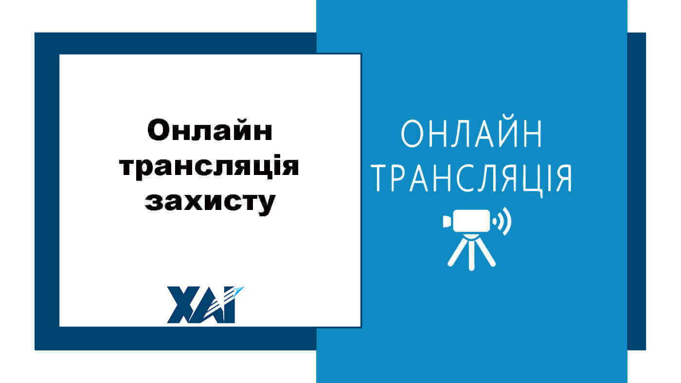 Онлайн трансляція захисту