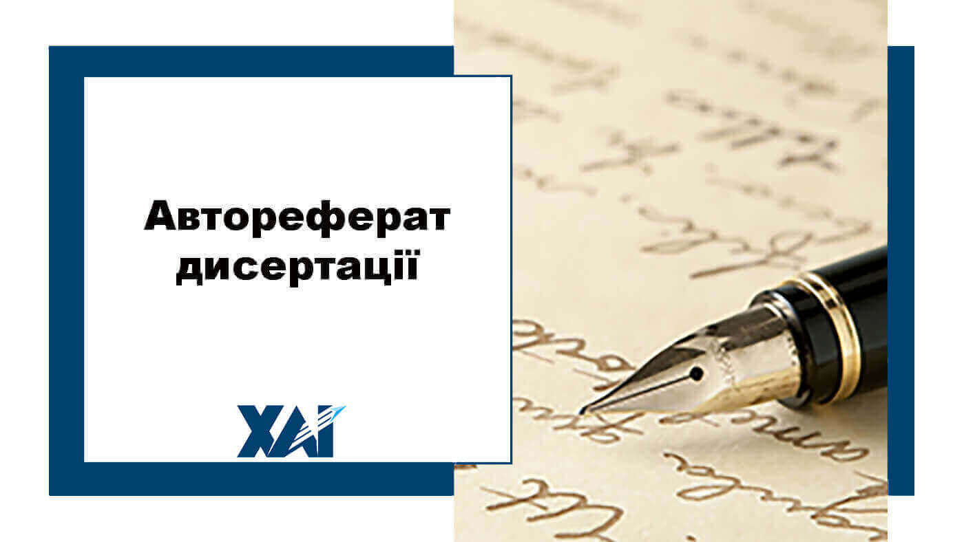 Автореферат дисертації