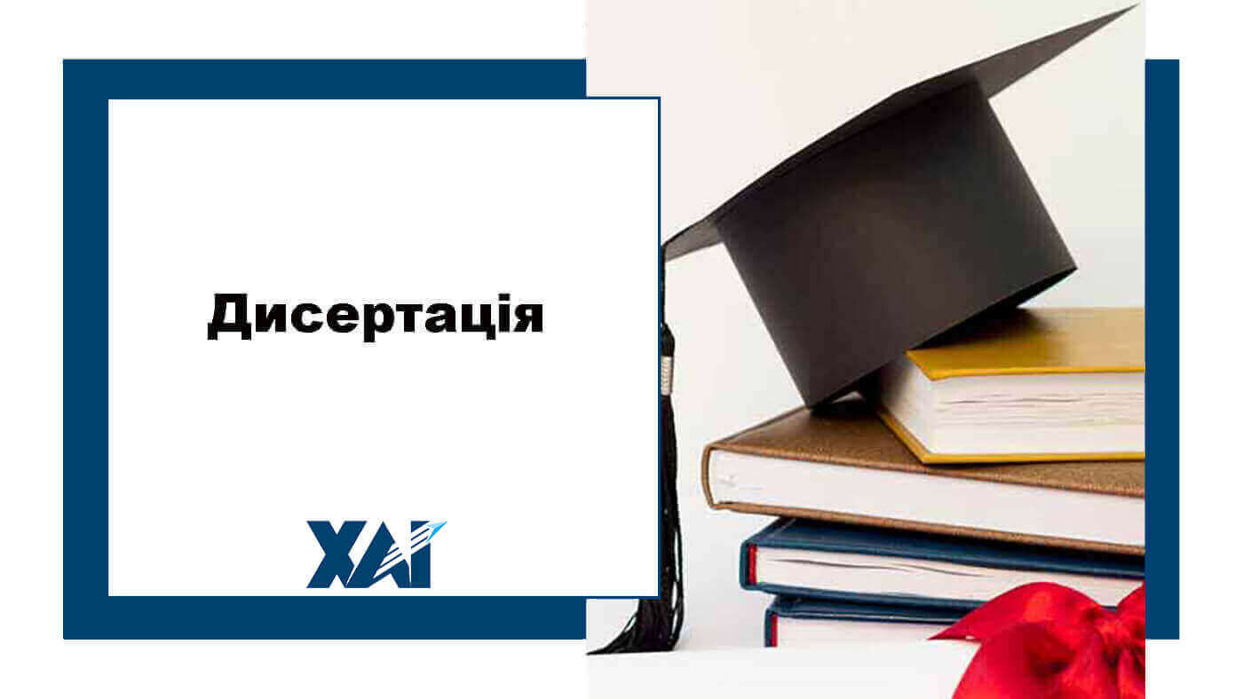 Дисертація