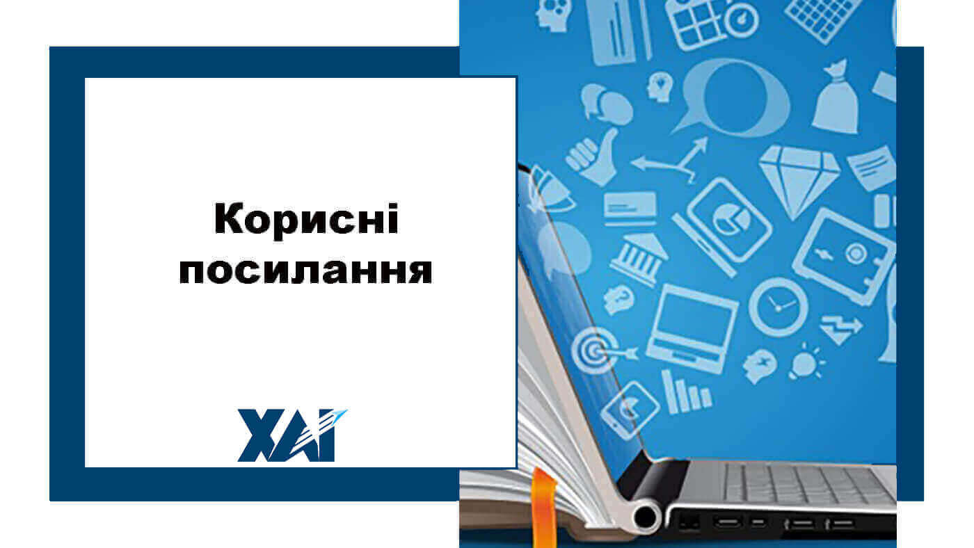 Корисні посилання