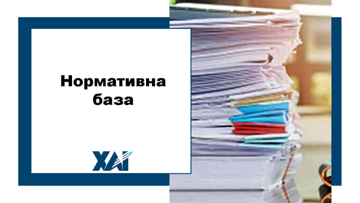 Нормативна база