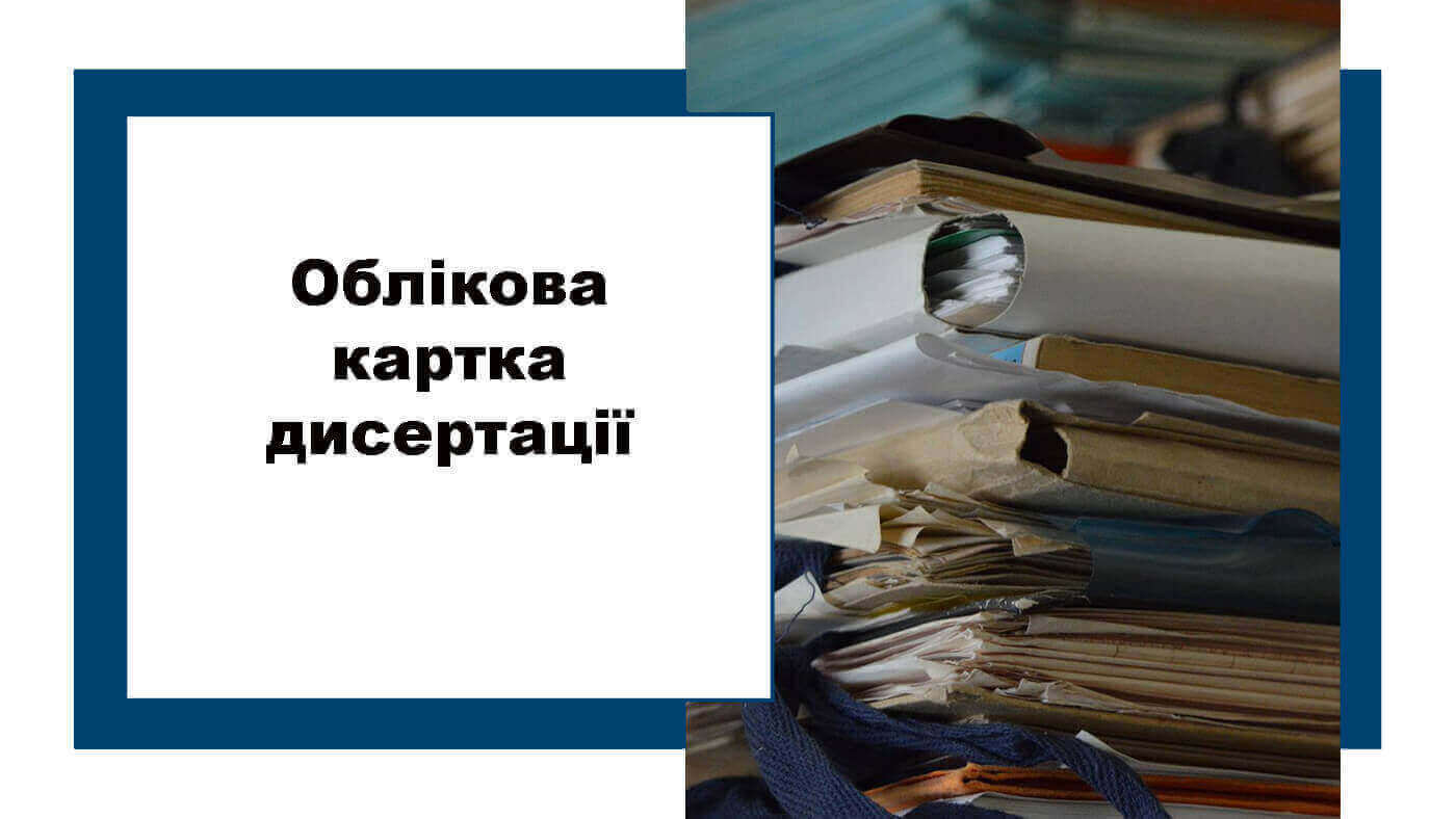 Облікова картка дисертації