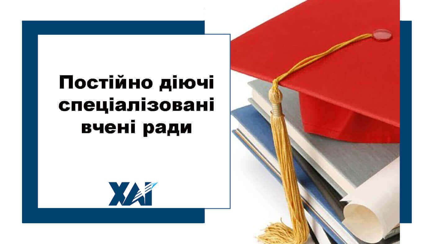 Постійно діючи спеціалізовані вчені ради