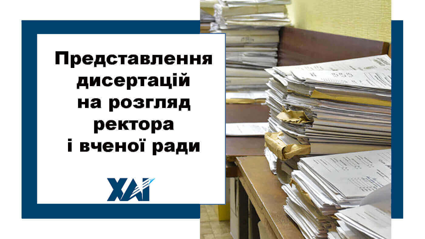 Представлення дисертації на розгляд ректора і вченої ради