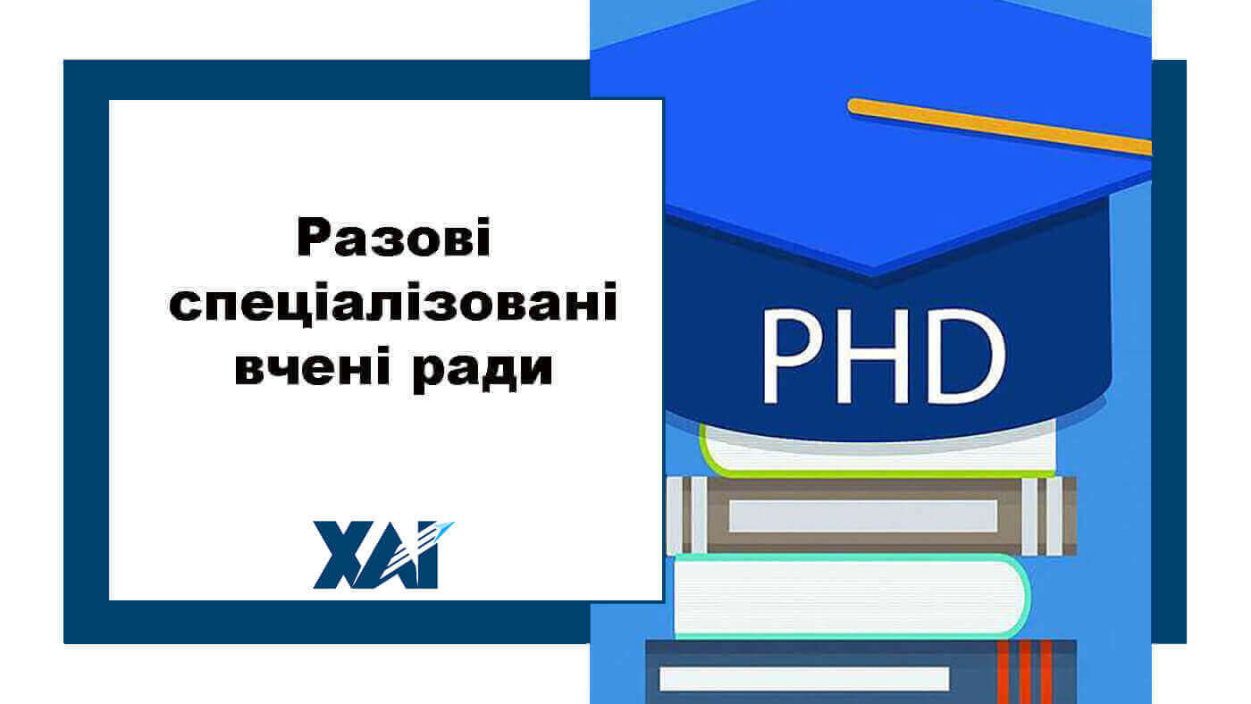 Разові спеціалізовані вчені ради