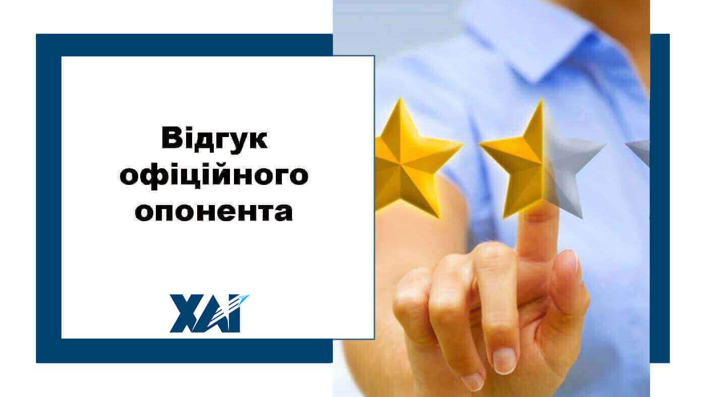 Відгук офіційного опонента