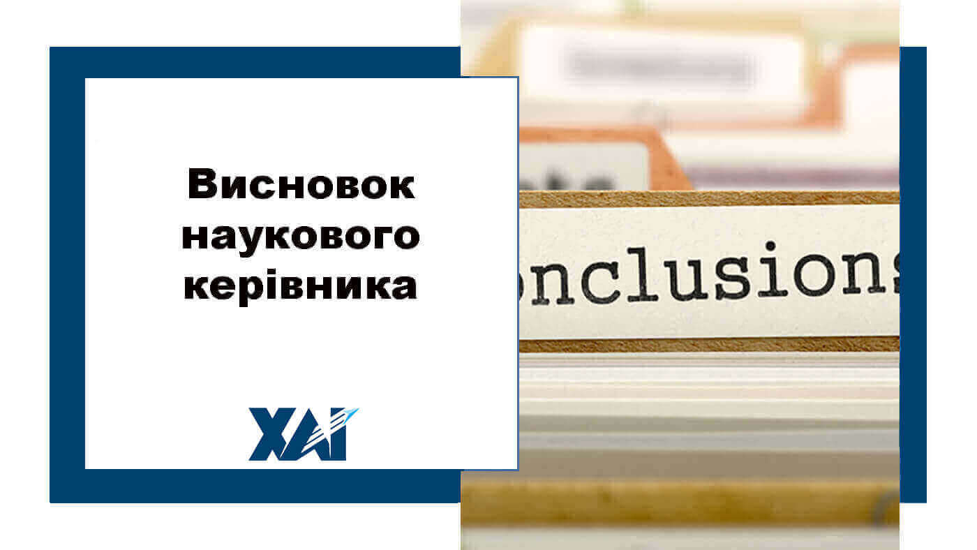 Висновок наукового керівника