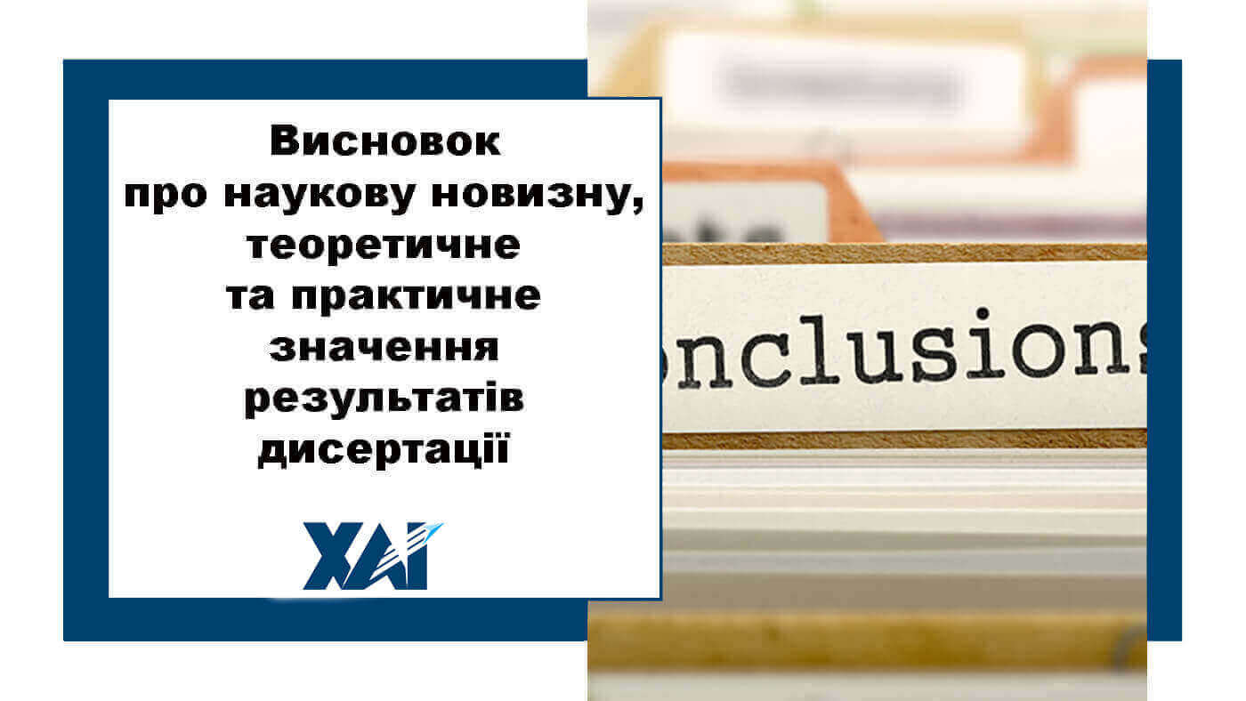 Висновок про наукову новизну