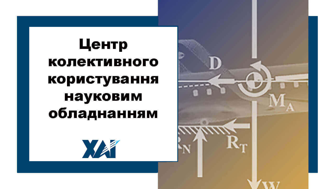 Центр колективного користування науковим обладнанням