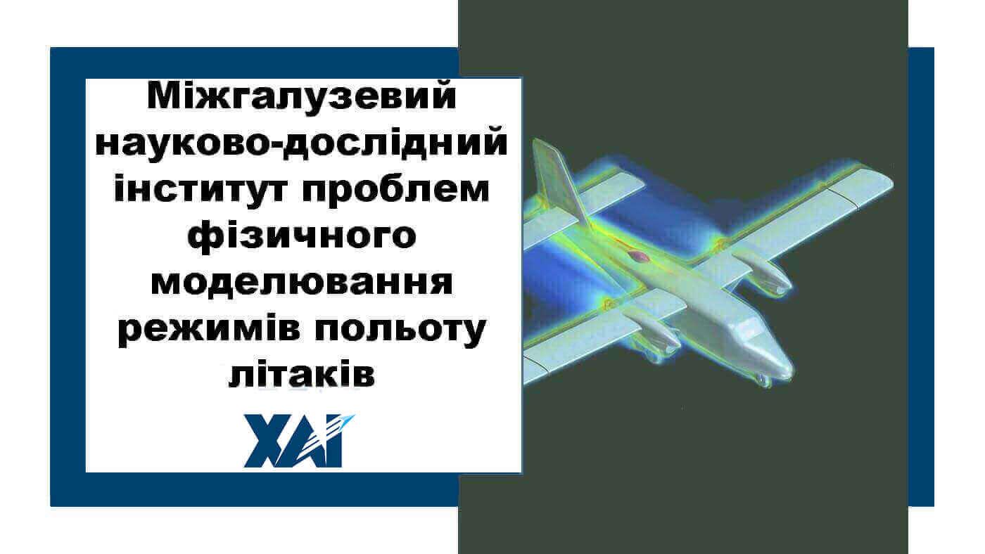 Міжгалузевий науково-дослідний інститут проблем фізичного моделювання режимів польоту літаків