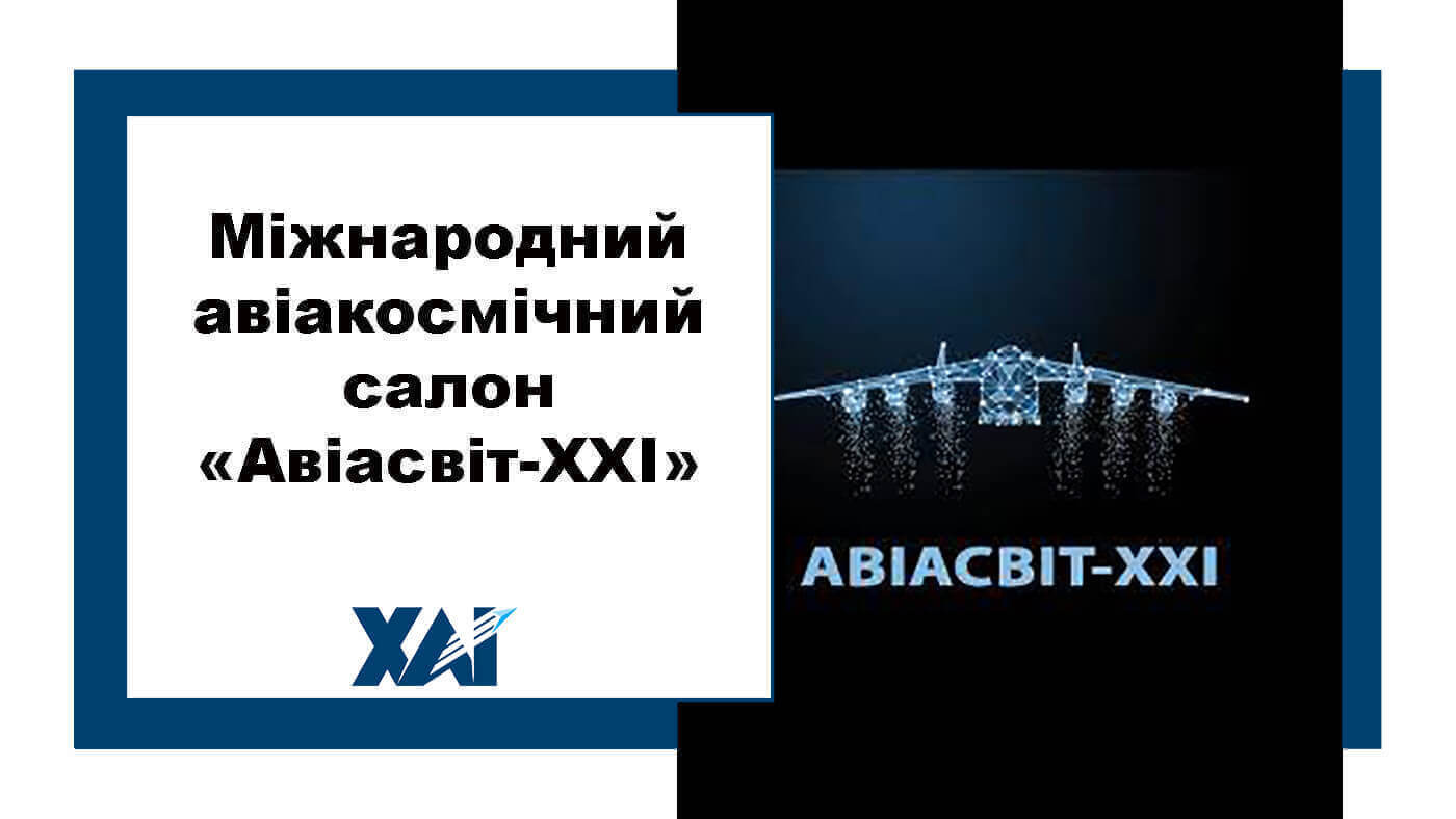 Міжнародний авіакосмічний салон «Авіасвіт-XXI»
