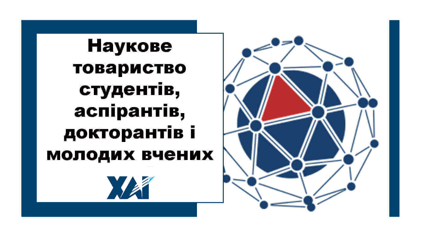 Наукове товариство студентів, аспірантів, докторантів і молодих вчених