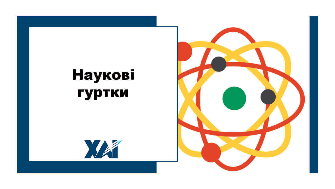Наукові гуртки
