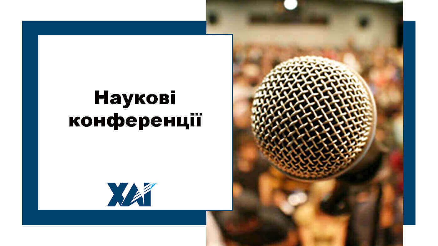 Наукові конференції